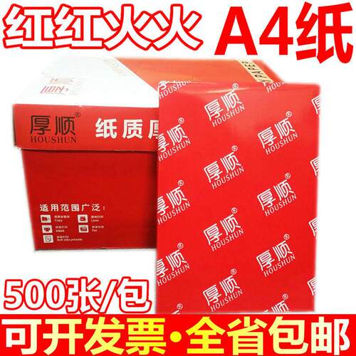 包邮厚顺80g影印纸 a4双面打印影印高白70克A3纸 a5全木浆不卡纸