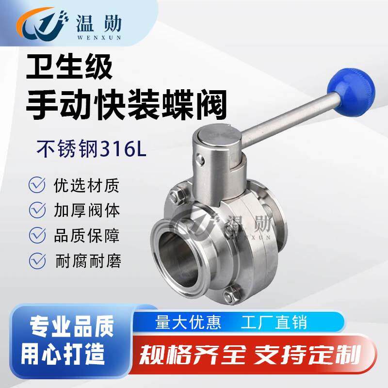 不锈钢316L卫生级快装蝶阀卫生级手动快装蝶阀