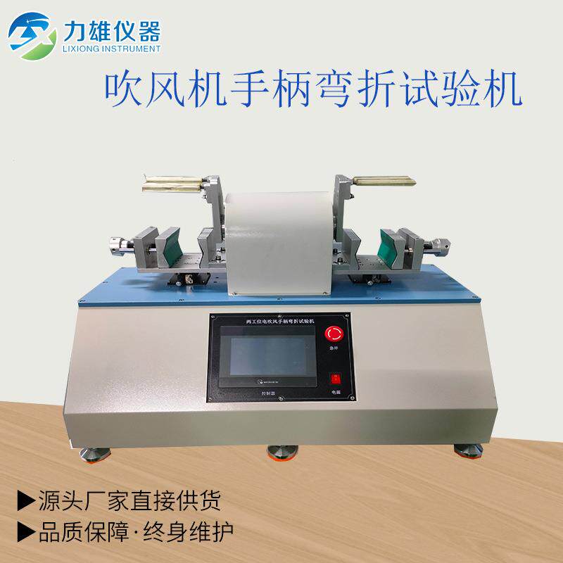 吹风机手柄弯折疲劳测试带负载、吹风机关节疲劳寿命试验机