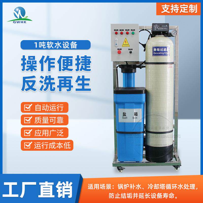 1吨工业软化水处理不锈钢膜壳小型全自动软水器反渗透纯净水设备