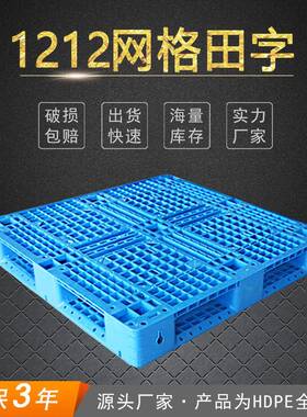 供应1210田字塑料托盘上海嘉定松江1.2*1米防潮板运输栈板