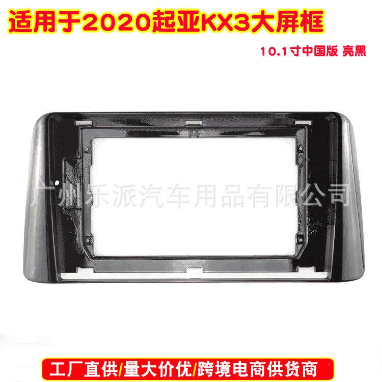 适用2020起亚KX3傲跑中国版汽车音响DVD导航安装框安卓音响面板
