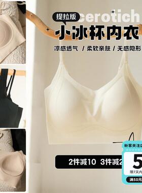 升级提拉版！！cerotich小冰杯内衣2.0女士文胸无痕无钢圈透气薄