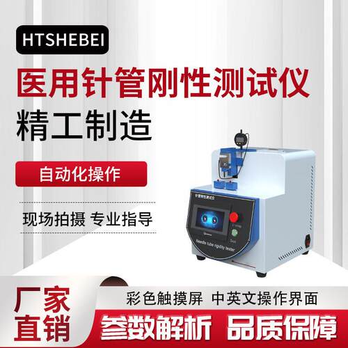 HT-Z045  注射针刚性测试仪  ISO9626-2016