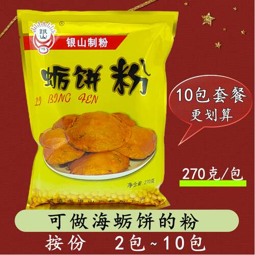 【2包~10包价】福清银山制粉 银山蛎饼粉270克/包海蛎饼粉