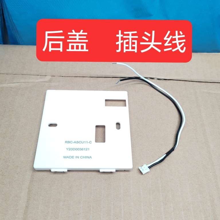 适用于东芝线控器面板后盖 RBC-ASCU11-C 安装盒固定板 插头线