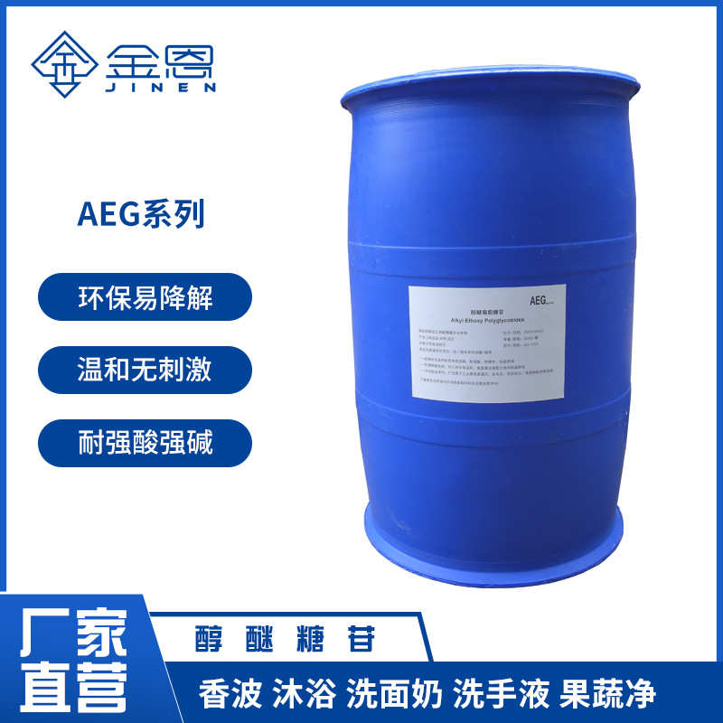 温和不伤手 易清洗醇醚糖苷AEG系列AEG300/500/050现厂直发