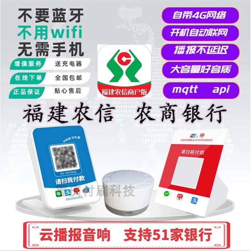 农版播报智能行云喇叭福建商银音响收款提示云语音器4g二维码云信
