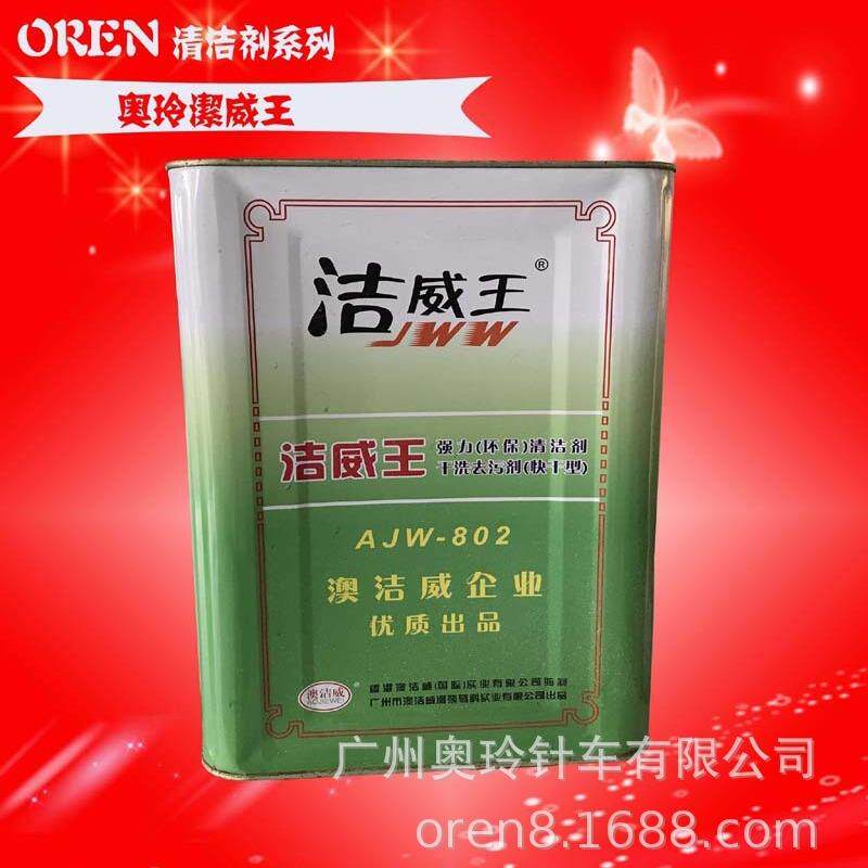 大量缝纫机枪水洁威王清洁剂清洁水