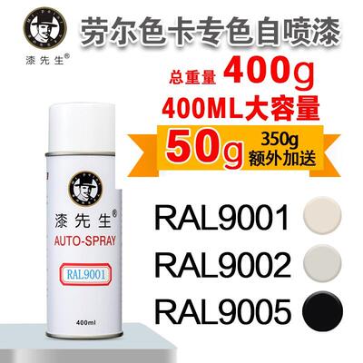 漆先生RAL9001/9002/9003/9005/9006/9010/9016/9018劳尔机柜漆