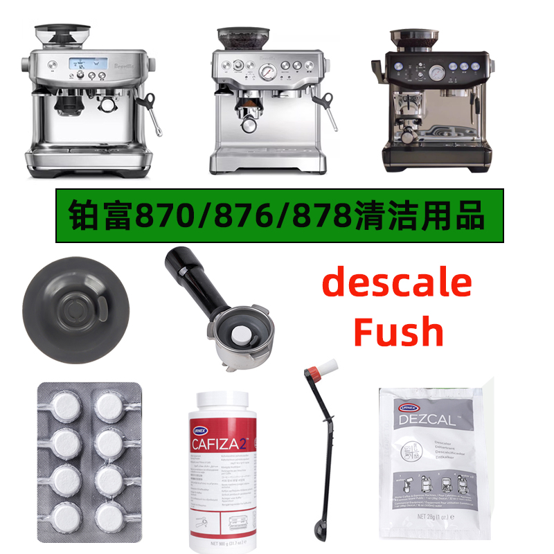 breville咖啡机870/876/878/880铂富滤芯清洁片粉水箱过滤除垢粉