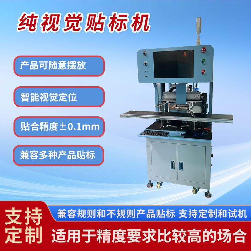 CCD高精度全自动视觉贴标机 全自动高速智能识别纯视觉贴标机