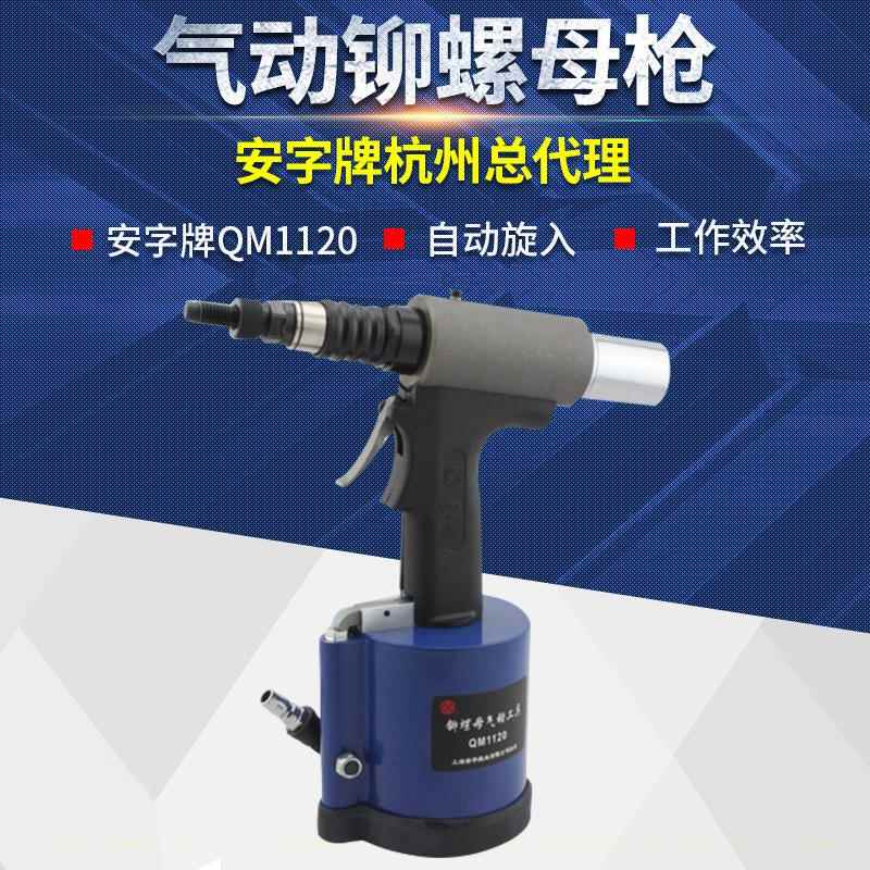 QM1120 铆钉枪 气动铆钉枪 气动铆螺母枪 全自动拉铆枪