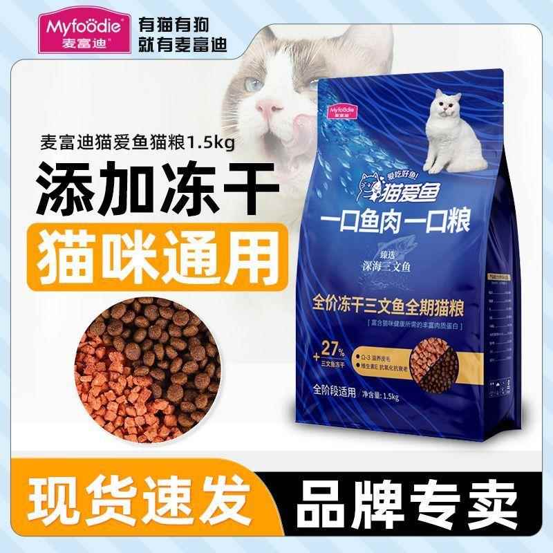 麦富迪猫粮1.5kg猫爱鱼三