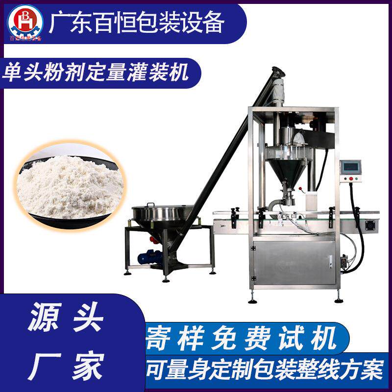 单头定量粉剂灌装机奶粉灌装机米粉蛋白粉灌装机