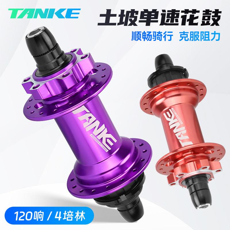 碳客TANKE 土坡车单速花鼓120响对锁花鼓表演车铝合金单飞轮花鼓