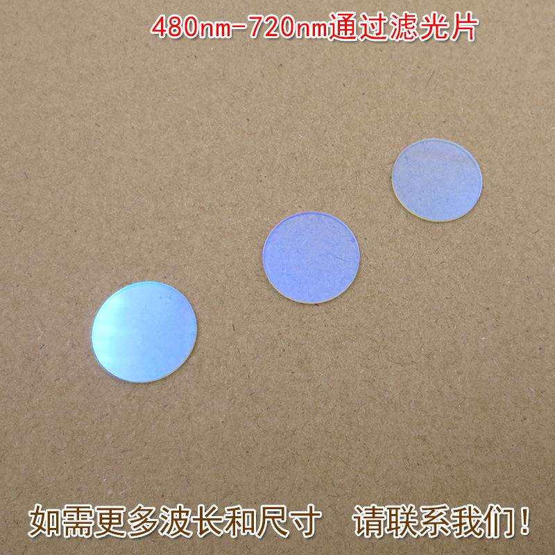 480nm-720nm红光绿光蓝光黄光滤波镜片可见光高透滤光片红外截止