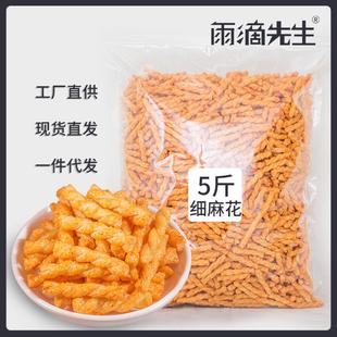 香酥细麻花 5斤五香味散装称重休闲零食膨化食品传统糕点整箱