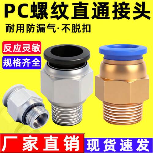 气动快速接头气管快插螺纹直通PC8-02空压机气泵气缸元件12-04/16