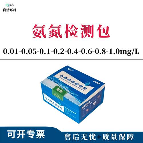 氨氮快速检测包0.01-0.05-0.1-0.2-0.4-0.6-0.8-1.0mg/L50次