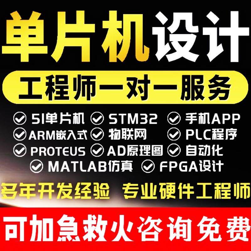 51单晶片设计定做stm32程序代编物联网硬件定制彷真开 发proteus