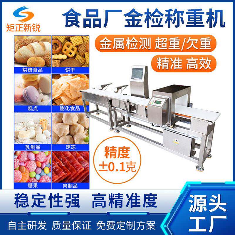食品厂金属检测称重机饼干零食检重秤异物剔除机重量分选智能