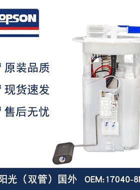 17040-8M21B17040-8U00217040-4M45B阳光双管国外燃油泵总成