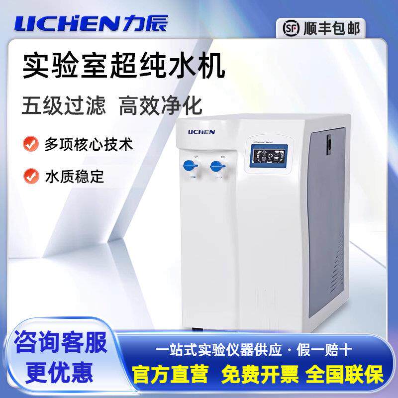 力辰UPTC实验室超纯水机纯水仪超纯化水机五级去离子水设备cs净水