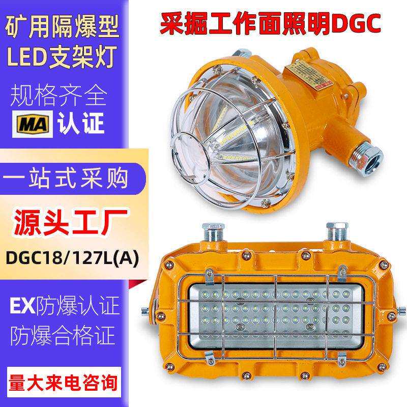 矿灯煤矿专用DGC18/127L矿用隔爆型LED支架灯煤矿井下防爆巷道灯