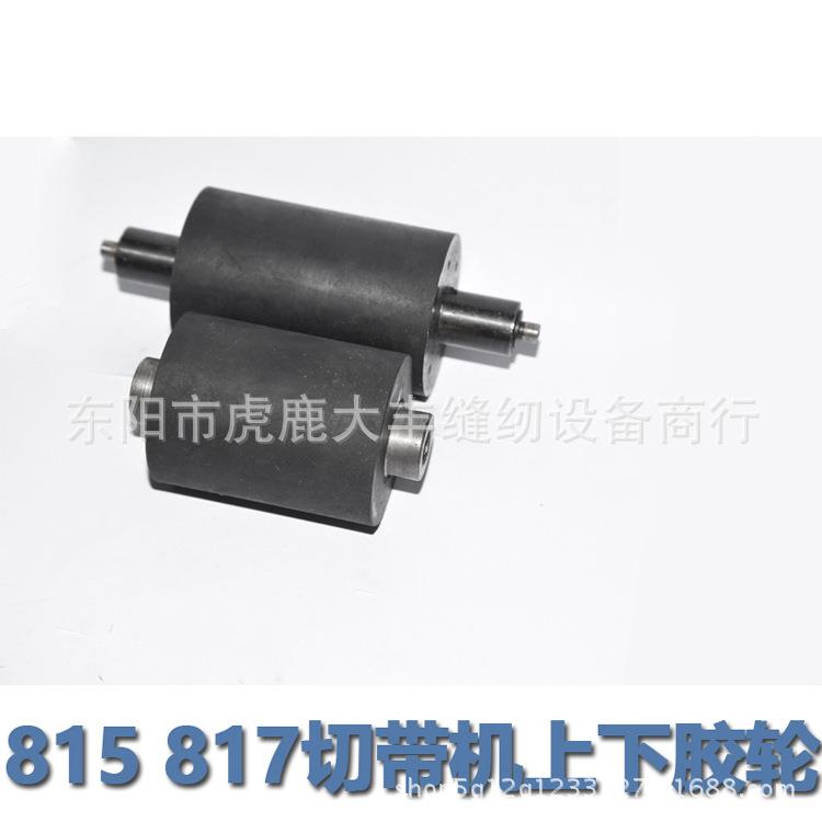 815 817切带机上下胶轮 拖轮 压料轮TK-812-26送料轮TK-812-11