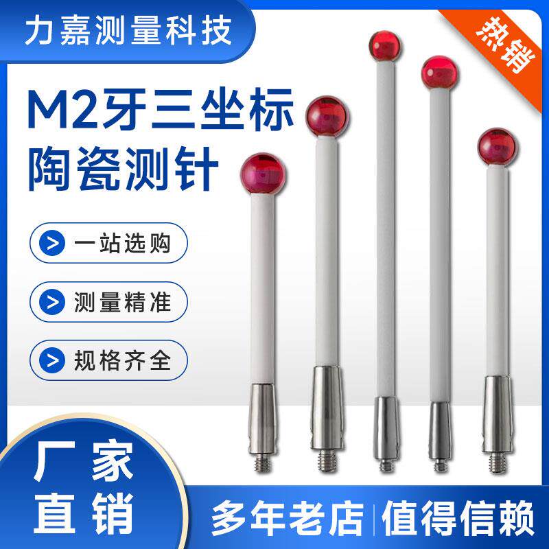 M2陶瓷测针BEVY红宝石测头适用海克斯康量具 广东深圳测量工具