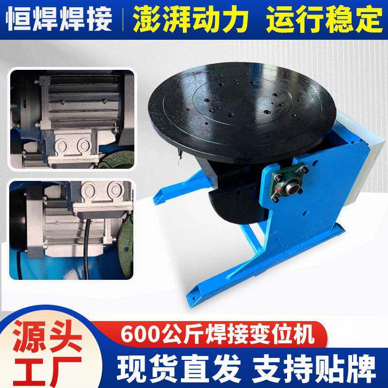 现货600公斤焊接变位机 环缝焊接 焊接转盘机重型变位机