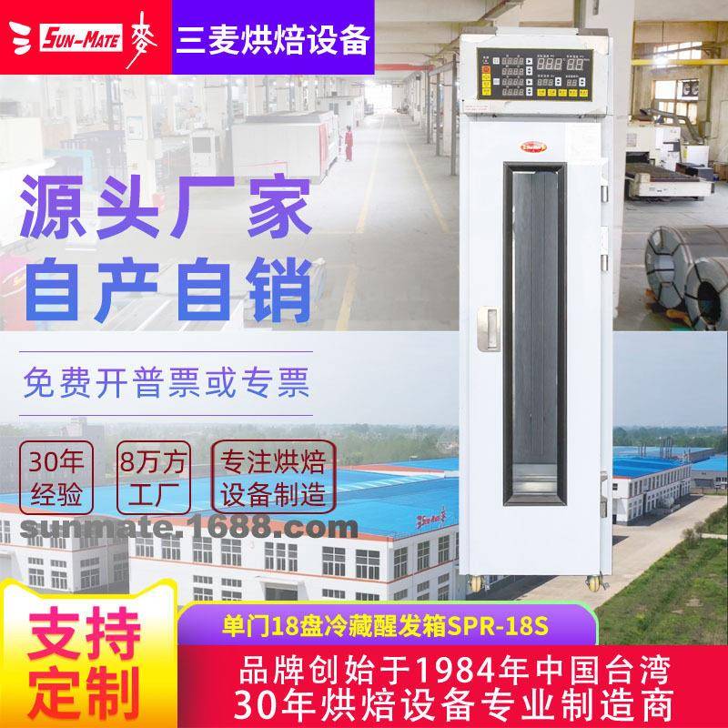 三麦商用18盘自动定时发酵吐司面包冷藏发酵柜醒发箱