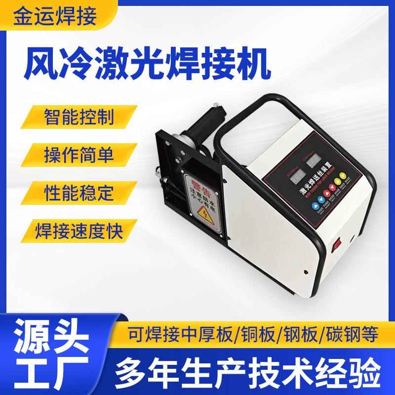 光纤激光焊接机风冷连续1200W手持式全自动金属不锈钢除锈焊接机