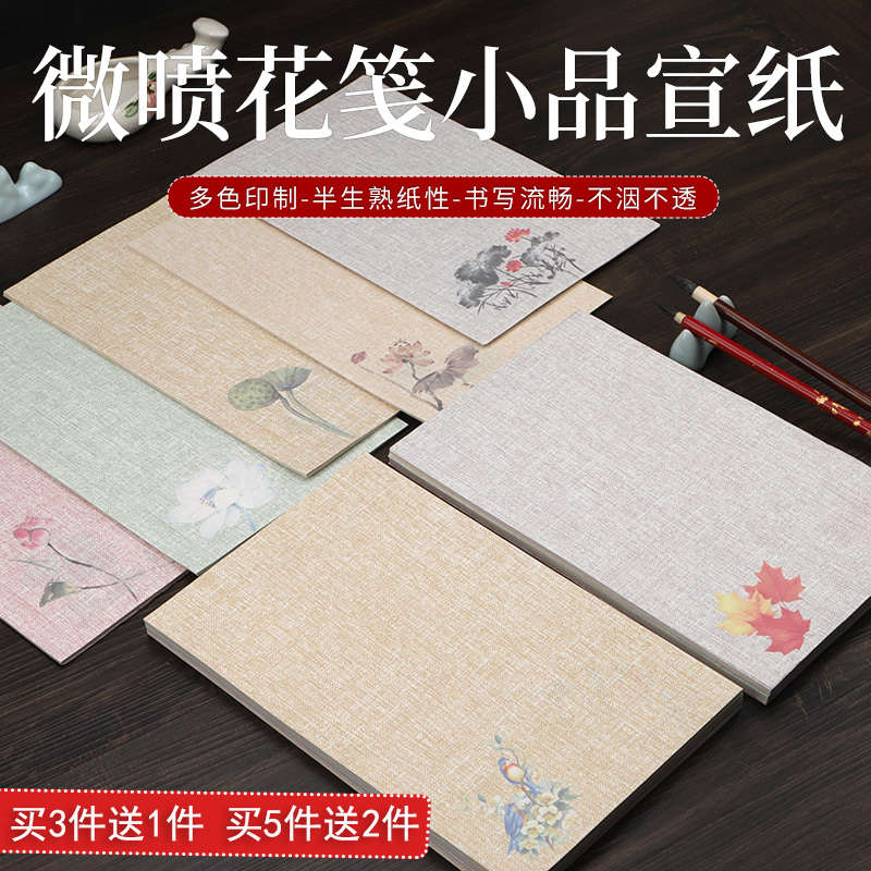 花笺宣纸小品小楷信笺半生熟微喷彩色印花一笔笺小行书书法作品纸