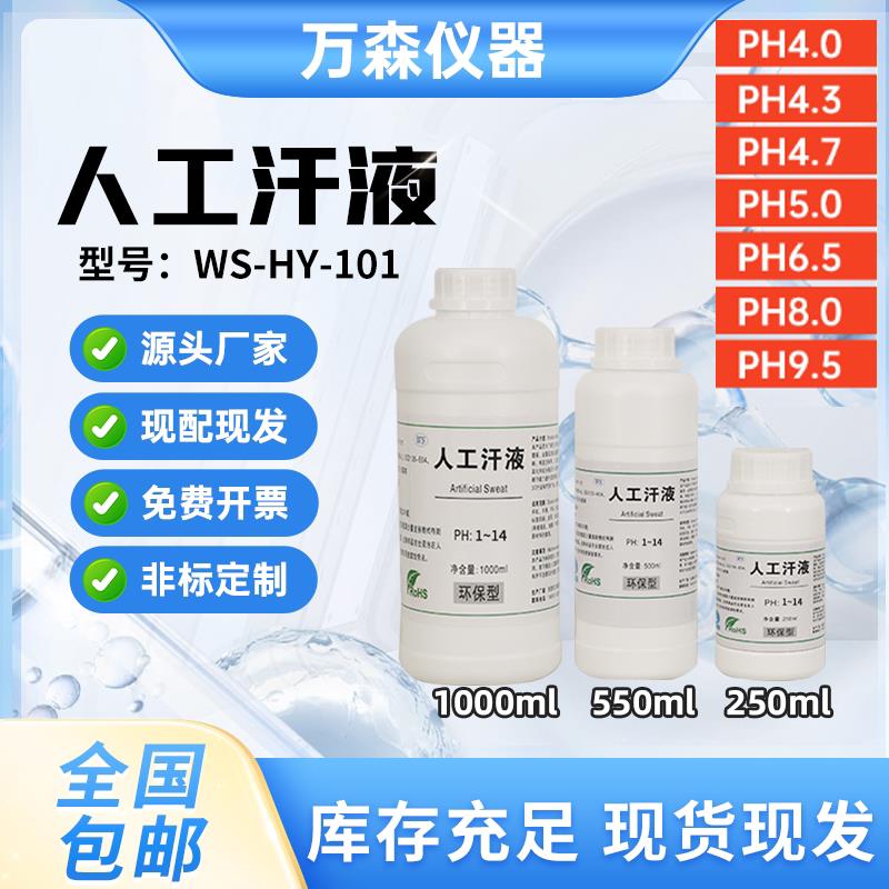 人工汗液人造汗液模拟文玩汗液PH4.0/4.7/5.5/6.5/8.8/9.5测试用
