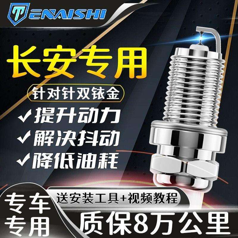 长安火花塞CS75致尚CS35逸动XT欧诺睿骋CC悦翔欧尚适配双铱金