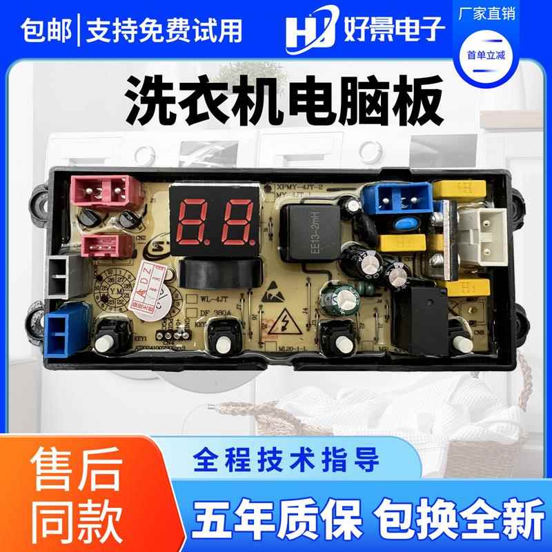 扬子江全自动洗衣机电脑板XPMY-4JT-2 线路版控制板配件主板