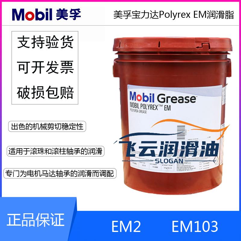 美孚宝力达Mobil Polyrex EM/EM2/EMP/EM103润滑脂电机轴承润滑脂