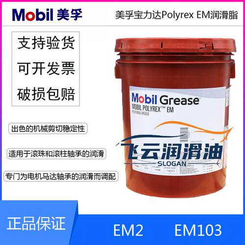 美孚宝力达Mobil Polyrex EM/EM2/EMP/EM103润滑脂电机轴承润滑脂