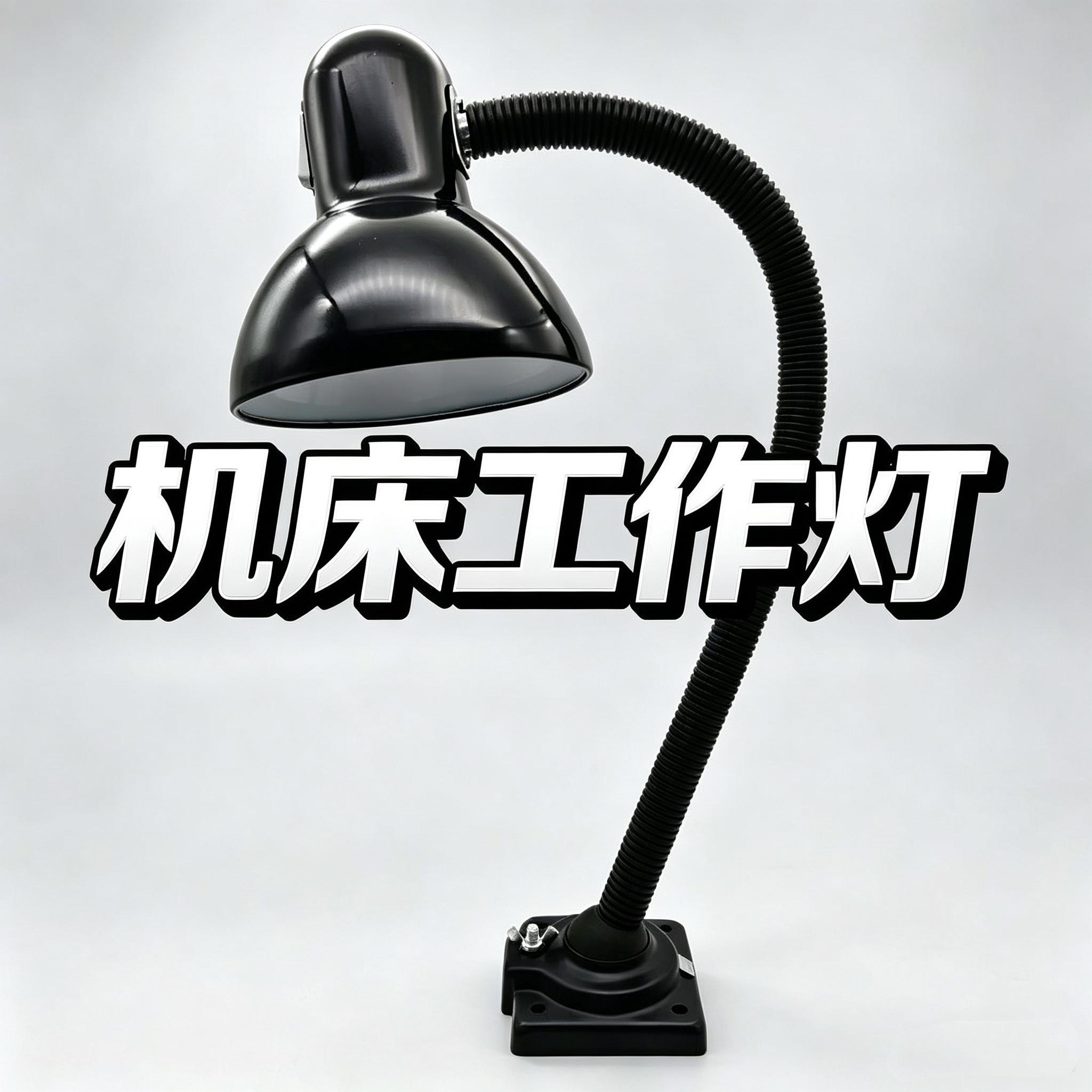 LED机床工作灯4-1万向车床灯24v36v220v螺丝磁铁固定E27长臂铣床