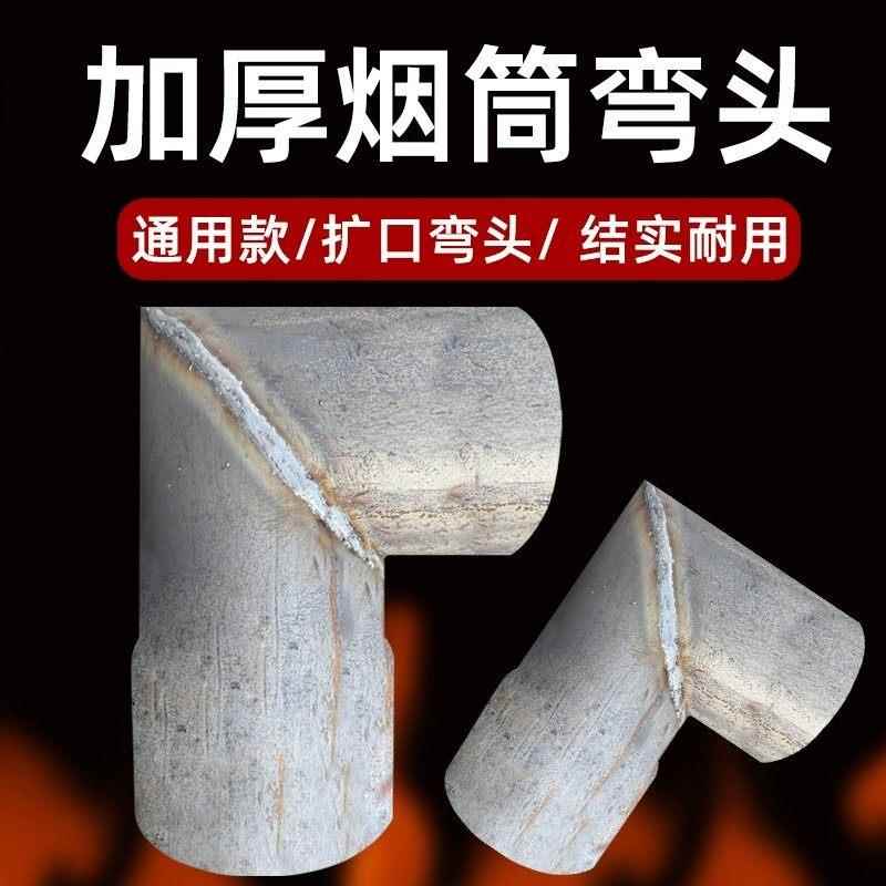 加厚烟筒弯头接头柴火灶取暖炉烟囱管烟出烟口烟管改装炉子铁弯头