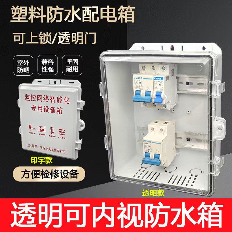 监控配电箱防水箱室外电源防雨盒配电箱户外设备电表闸刀箱透明盖