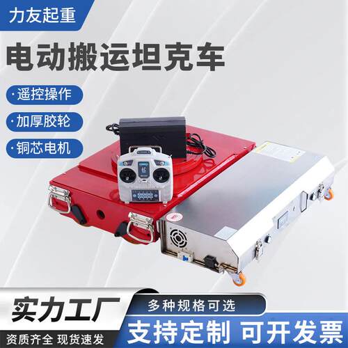 地牛小坦克车万向遥控直行重型运输工具车钢胶轮电动搬运坦克车