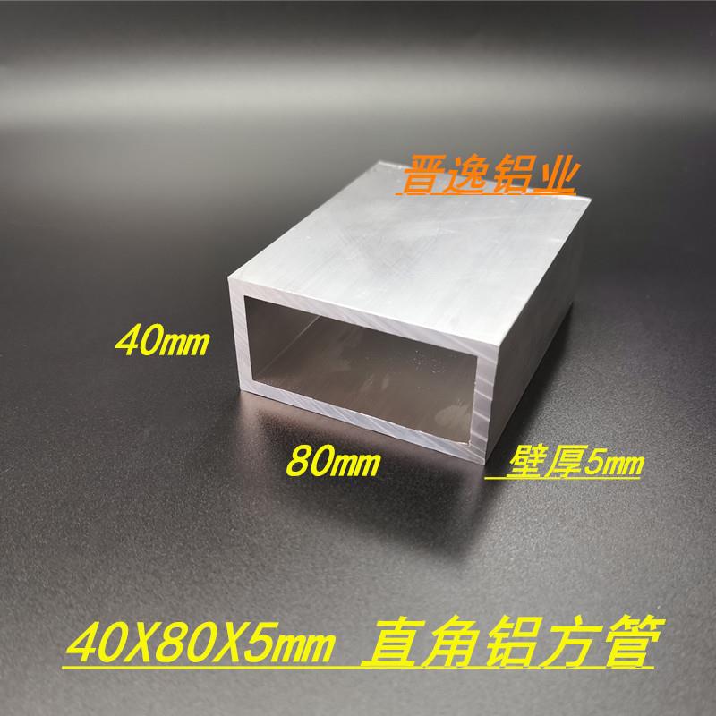 工业铝方管40*80*5mm铝合金方管 6063硬铝型材 空心铝管 现货