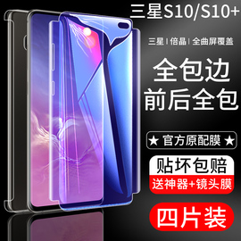 三星s10钢化水凝膜三星s10+全包膜前后全屏s10plus手机贴膜5g版三星s10曲面磨砂全身防摔包边蓝光保护膜