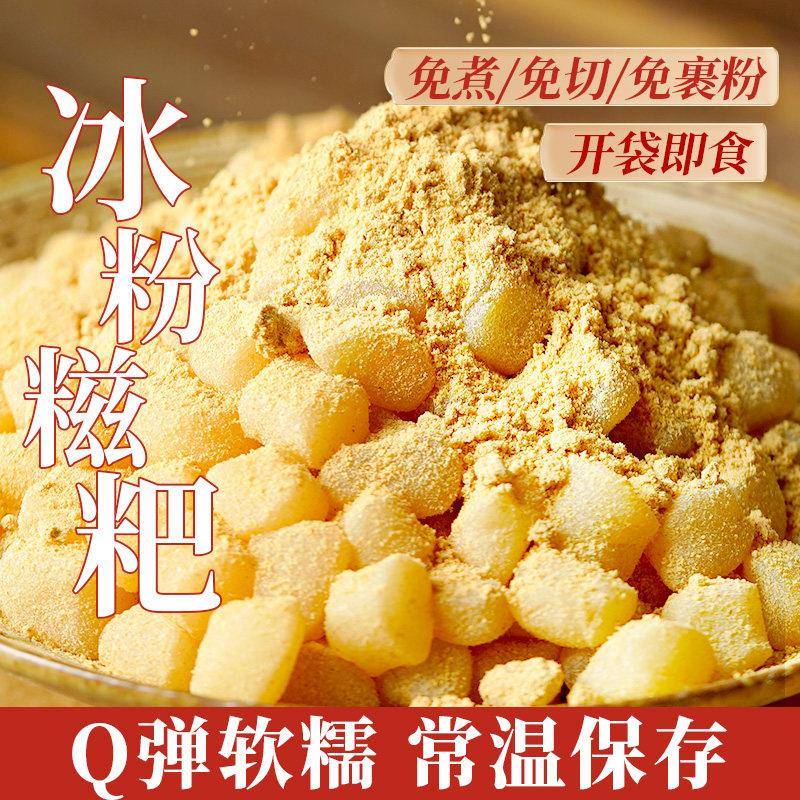 古蜀味道小糍粑颗粒即食小吃冰粉手工纯糯米糍粑冰粉凉糕专用配料