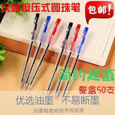 汉通106按压式圆珠笔0.7MM商务办公蓝黑笔教师批改作业红笔50支装