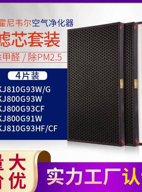 适配霍.尼韦尔KJ810G93W净化器滤网KJ800G93W/KJ800G93HF滤芯4片