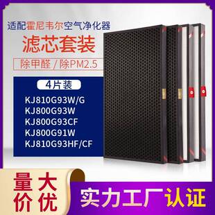 适配霍.尼韦尔KJ810G93W净化器滤网KJ800G93W/KJ800G93HF滤芯4片